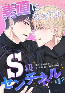 素直になってよ、S級センチネル様？　1巻