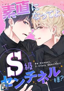 素直になってよ、S級センチネル様？【全年齢版】　1巻