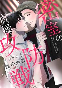 密室の貞操攻防戦～ベッドの上は無法地帯　1巻