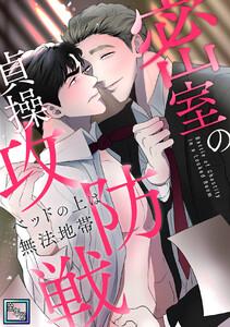 密室の貞操攻防戦～ベッドの上は無法地帯【全年齢版】　1巻