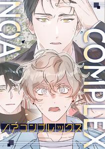 ノアコンプレックス　1巻