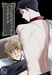 マゾヒスティック・ミステイク【全年齢版】　1巻