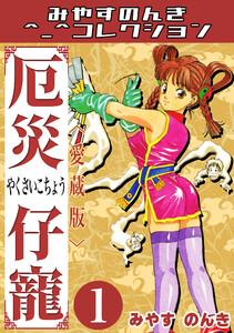 厄災仔寵1＜愛蔵版＞・みやすのんきコレクション