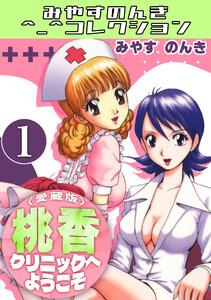 桃香クリニックへようこそ1＜愛蔵版＞・みやすのんきコレクション