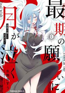 最期の願いに月が泣く　（１）