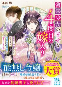 薄幸少女の幸せな４度目の嫁入り　家族に搾取された私ですが、冷徹な公爵様に愛されました
