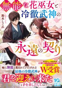 無能な花巫女と冷徹武神の永遠の契り