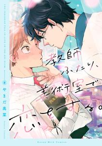 教師ふたり、美術室で恋をする。　1巻