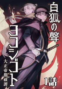 白狐ノ聲 ヨコシゴト ー大正帝都祓譚ー 1話