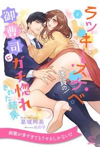 ラッキースケベ体質の御曹司にガチ惚れされた結果【１】