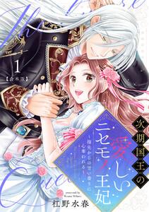次期国王の愛しいニセモノ王妃～指先からの甘い香りに心奪われる～【合本版】1巻