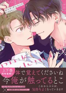 ピンク・ディペンド【コミックス版／ebookjapan限定おまけ付き】(上)