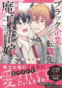 ブラック企業からの転職先は異世界魔王の花嫁でした【コミックス版】