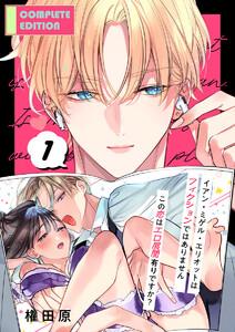 イアン・ミゲル・エリオットはフィクションではありません ～この恋はエロ展開有りですか？～【合冊版】1