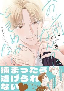 お前なんかにときめかない【電子限定かきおろし付】