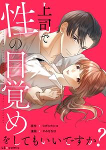 上司で性の目覚めをしてもいいですか？