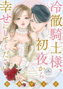 冷徹騎士様、初夜から幸せにしてください【マイクロ】