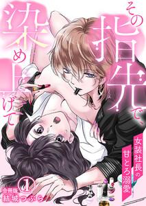 その指先で、染め上げて～女装社長の甘とろ溺愛～【合冊版】 1巻