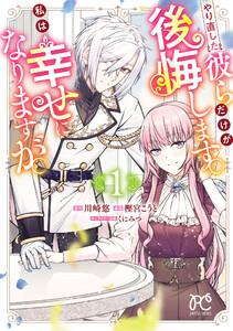 やり直した彼らだけが後悔します。私は幸せになりますが。　1巻