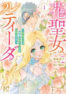 花聖女ルティーダ～未来の王は薬師の返り咲きをお望みです～　1巻