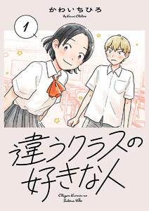 違うクラスの好きな人(話売り) #1