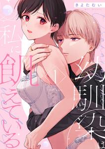 幼馴染は私に飢えている【合冊版】1