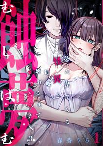 蝕夢〜夢に出てくる怪異と毎晩壊れるまで●●●する話　1巻