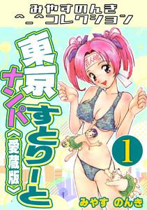 東京ナンパすとりーと1＜愛蔵版＞・みやすのんきコレクション
