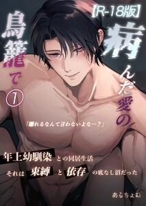病んだ愛の鳥籠で【R-18版】　1巻