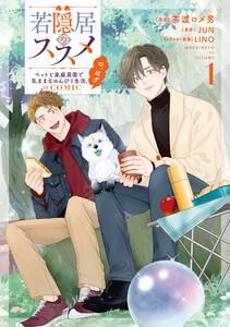 若隠居のススメ～ペットと家庭菜園で気ままなのんびり生活。の、はず@COMIC 第1巻【電子書籍限定描き下ろしマンガ付き】