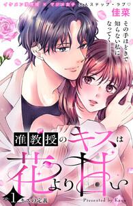 准教授のキスは花より甘い　分冊版　1巻