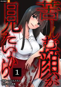 苦しむ顔が見たいから 1巻