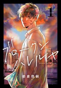 ブロークンハレルヤ　1巻