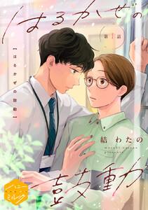 はるかぜの鼓動　分冊版　1巻