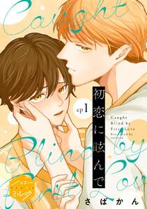 初恋に眩んで　分冊版　1巻