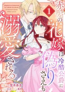 赤髪の花嫁は冷酷公爵に偽りさえも溺愛される（１）