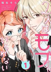 2人はモブじゃいられない【単話版】（１）