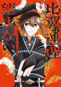 比翼は連理を望まない １【LINEマンガ・ebookjapan限定特典付き】