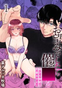 お望みでしたら催○を 槇さん秘密の恋愛セラピー　1巻