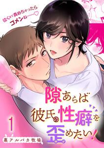 隙あらば彼氏の性癖を歪めたい!　1巻