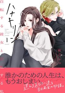 ハナキリン～自転する彼女と公転する私【電子単行本】　1巻