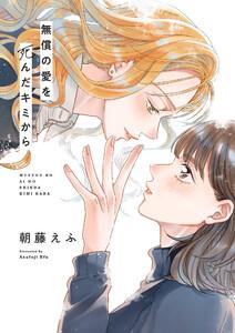 無償の愛を死んだキミから　1巻