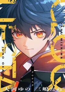 クロケスタ　1巻