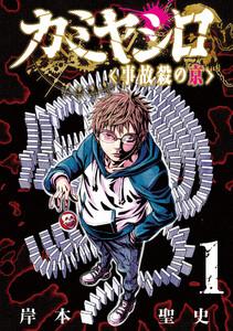カミヤシロ 事故殺の京　1巻