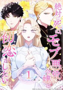 絶対に死ぬモブ悪役令嬢は初恋がしたい 1話
