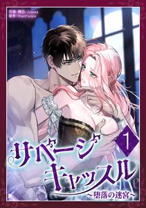 サベージ・キャッスル～堕落の迷宮～ 1話