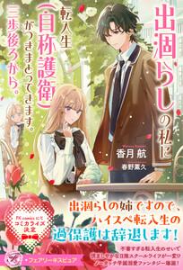 出涸らしの私に転入生（自称護衛）がつきまとってきます。三歩後ろから。【特典SS付】【イラスト付】