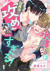 水澤くんは超最強に「攻め」すぎる！（１）