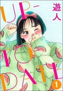 UP-TO-DATE（分冊版） 【第1話】