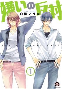 嫌いの反対（分冊版） 【第1話】